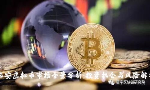 西安虚拟币市场全景分析:投资机会与风险解析