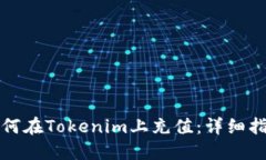 如何在Tokenim上充值：详细指南