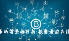 AAC虚拟币的前景与分析：投资者应关注的新机会