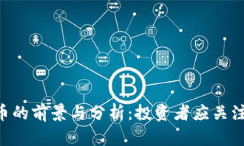 AAC虚拟币的前景与分析:投资者应关注的新机会