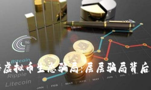 : 揭秘虚拟币生态骗局:层层骗局背后的真相