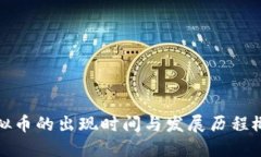 虚拟币的出现时间与发展历程概述