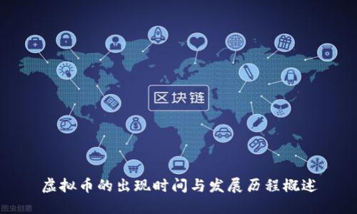 虚拟币的出现时间与发展历程概述