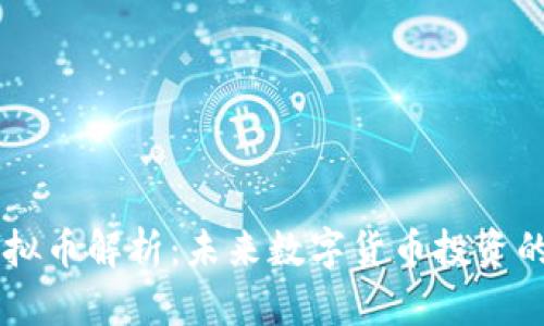 PLCC虚拟币解析:未来数字货币投资的新机会