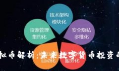 PLCC虚拟币解析：未来数字货币投资的新机会