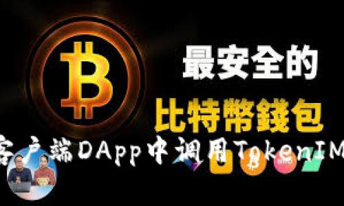 : 如何在客户端DApp中调用TokenIM:详细指南
