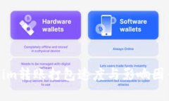 Tokenim转账打包速度与影响因素分析