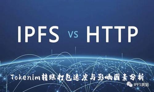 Tokenim转账打包速度与影响因素分析