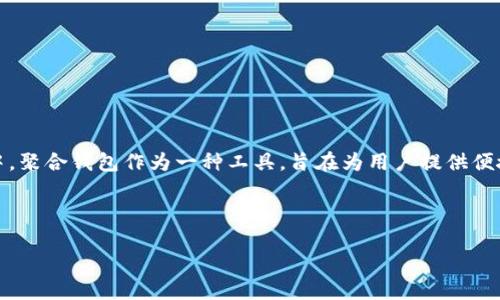 在区块链和加密货币领域,许多用户对于不同工具和应用的功能有很多疑问,例如“tokenim是聚合钱包吗?”这一问题。在现代数字资产管理中,聚合钱包作为一种工具,旨在为用户提供便捷的资产管理和交易汇总功能。不同的聚合钱包可能有不同的功能和用户体验,而tokenim作为一个比较新的项目,它的定位和功能备受关注。
我们可以借此机会讨论一下tokenim及其是否为聚合钱包的问题,以及它在数字资产管理中的作用和创新。
### Tokenim是聚合钱包吗?详解其功能与定位