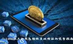  Tokenim上的钱包转账至比特派的完整指南