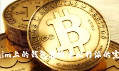Tokenim上的钱包转账至比特派的完整指南
