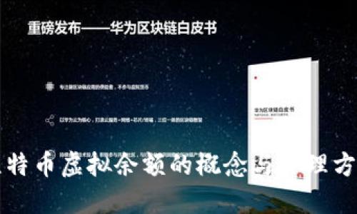 比特币虚拟余额的概念与管理方法