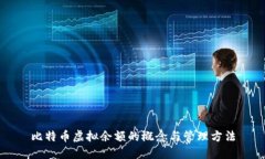 比特币虚拟余额的概念与管理方法