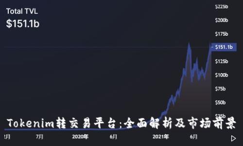 Tokenim转交易平台:全面解析及市场前景