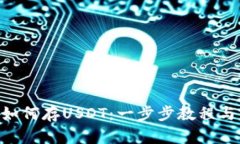 Tokenim如何存USDT：一步步教程与实用技巧