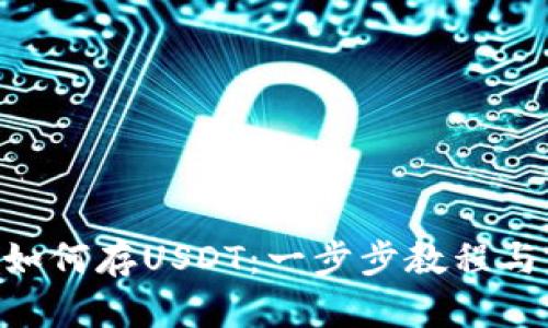 Tokenim如何存USDT:一步步教程与实用技巧