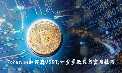 Tokenim如何存USDT:一步步教程与实用技巧