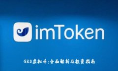 GRS虚拟币：全面解析及投资指南