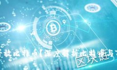: Tokenim能否放比特币？深度解析比特币与Tokenim的
