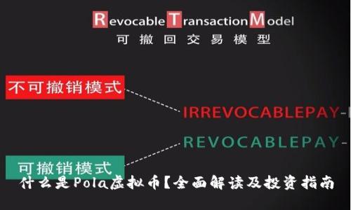 什么是Pola虚拟币?全面解读及投资指南