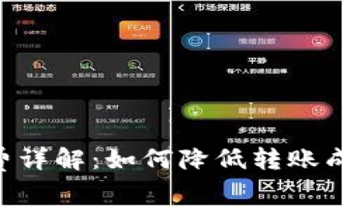 Tokenim转账手续费详解:如何降低转账成本及常见问题探讨