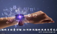 Tokenim转账手续费详解：如何降低转账成本及常见