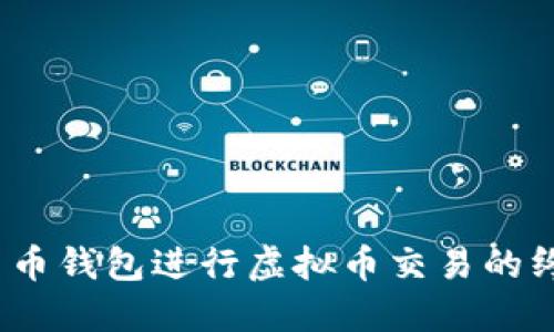 :使用黑币钱包进行虚拟币交易的终极指南