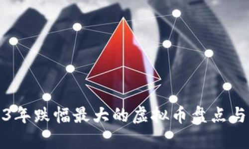 2023年跌幅最大的虚拟币盘点与分析