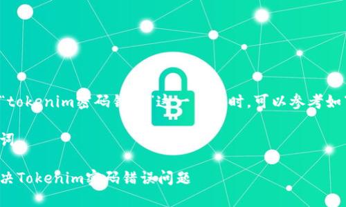 在处理“tokenim密码错误”这一主题时,可以参考如下结构。
与关键词
如何解决Tokenim密码错误问题