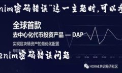在处理“tokenim密码错误”这一主题时，可以参考