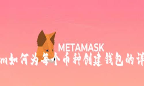 Tokenim如何为每个币种创建钱包的详尽指南