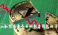 Tokenim如何为每个币种创建钱包的详尽指南