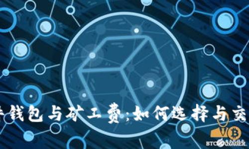 IM硬件钱包与矿工费:如何选择与交易成本