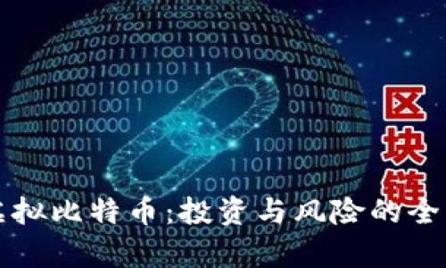 大连虚拟比特币:投资与风险的全面解析