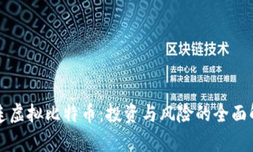 大连虚拟比特币:投资与风险的全面解析