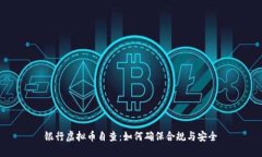 银行虚拟币自查：如何确保合规与安全
