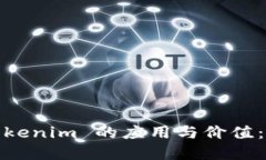 : 深入探讨 Tokenim 的应用与价值：是否值得投资？