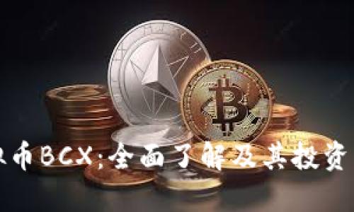 虚拟币BCX:全面了解及其投资机会
