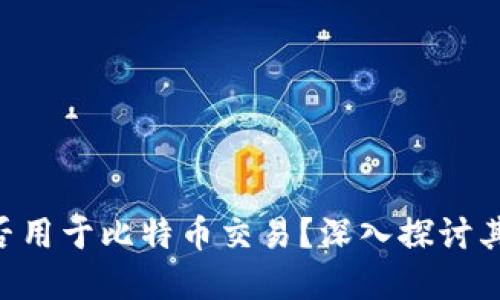 Tokenim能否用于比特币交易?深入探讨其功能和优势