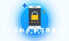 招财币虚拟币：如何理解及投资