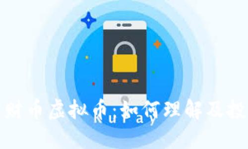 招财币虚拟币:如何理解及投资