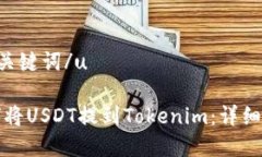 u和关键词/u如何将USDT提到Tokenim：详细指南
