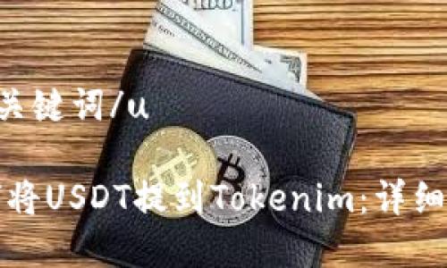 u和关键词/u
如何将USDT提到Tokenim:详细指南