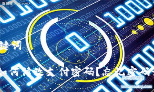 网站和关键词

Tokenim如何修改支付密码？忘记密码该怎么办？