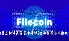 投资虚拟币是否属于传销？全面解析与风险提示