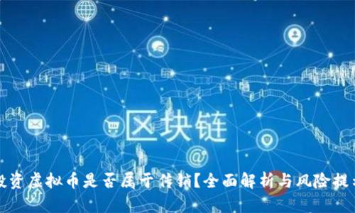 投资虚拟币是否属于传销?全面解析与风险提示