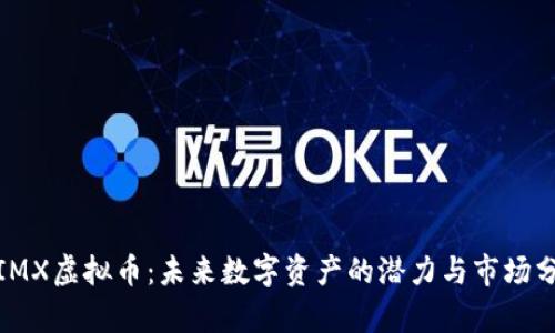 : IMX虚拟币:未来数字资产的潜力与市场分析