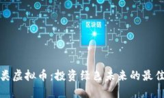 环保类虚拟币：投资绿色未来的最佳选择
