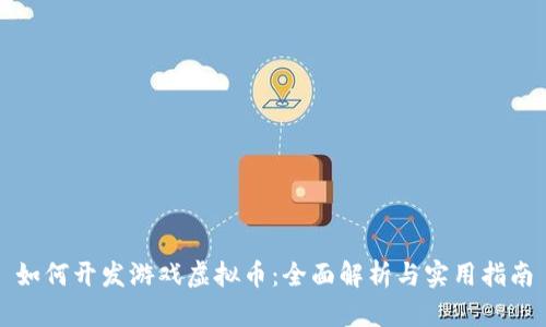 如何开发游戏虚拟币:全面解析与实用指南