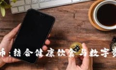 素食寿司虚拟币：结合健康饮食与数字资产的创